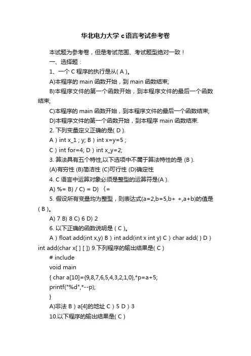 华北电力大学c语言考试参考卷