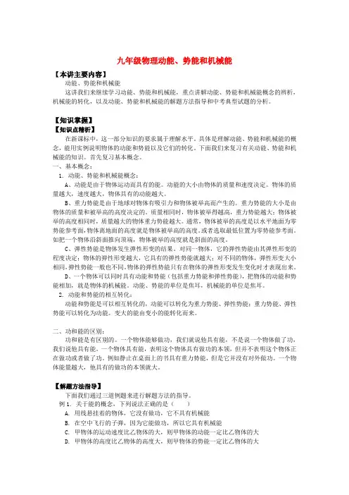 九年级物理动能、势能和机械能知识精讲