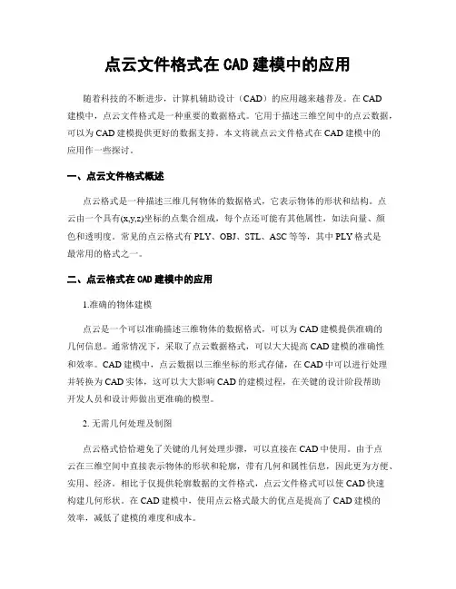 点云文件格式在CAD建模中的应用