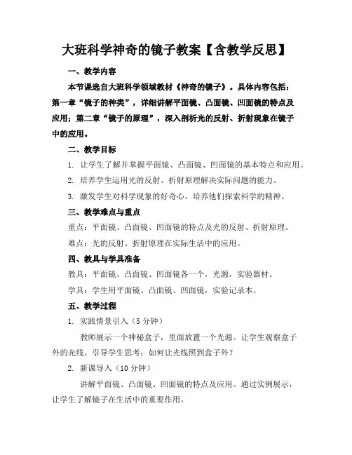 大班科学神奇的镜子教案【含教学反思】