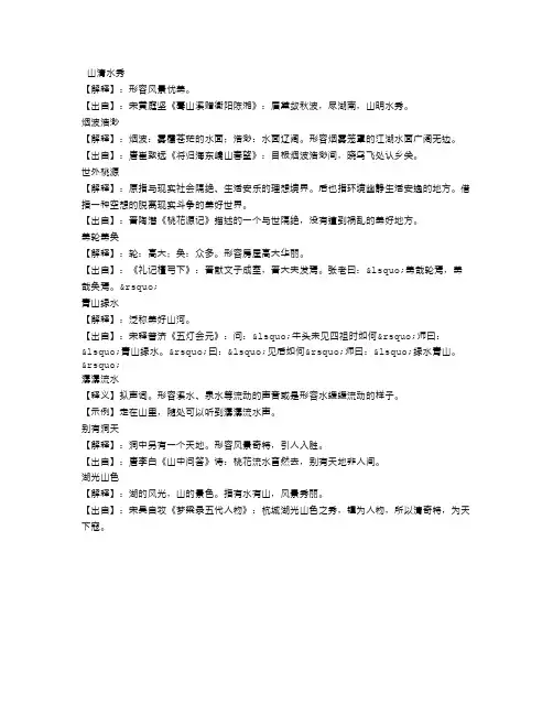 形容环境优美的词语