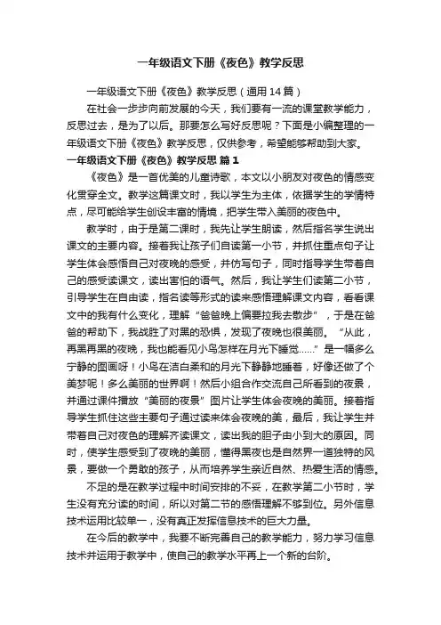 一年级语文下册《夜色》教学反思（通用14篇）