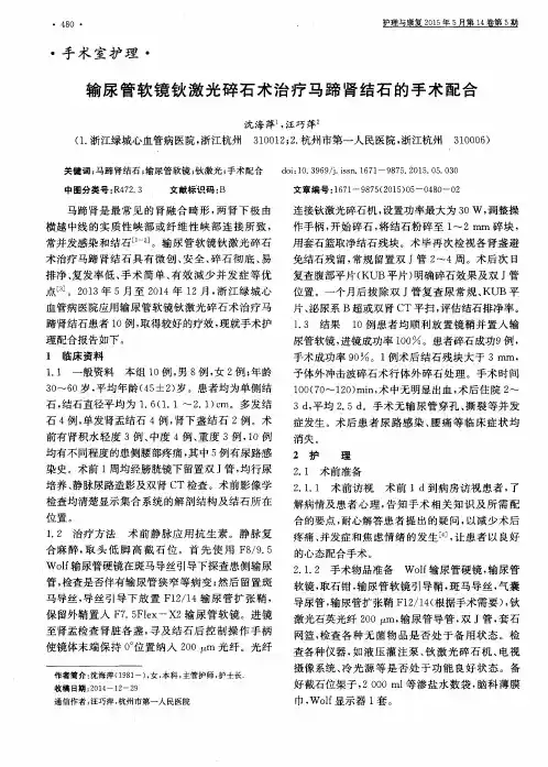 输尿管软镜钬激光碎石术治疗马蹄肾结石的手术配合