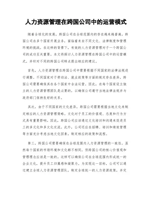 人力资源管理在跨国公司中的运营模式