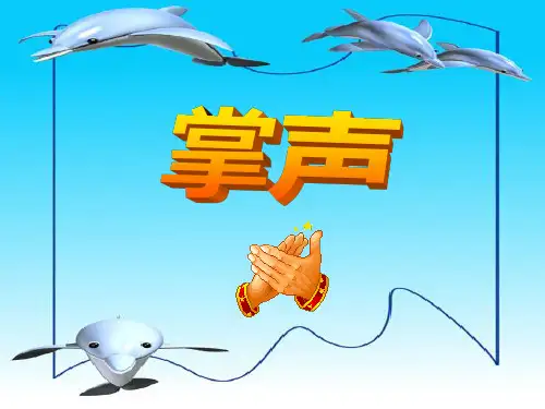 人教版三年级上语文第29课《掌声》ppt课件概论