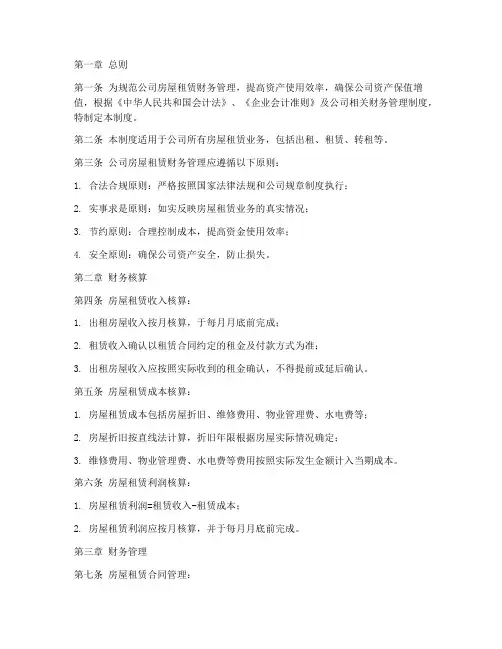 公司房屋租赁财务管理制度
