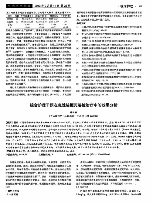 综合护理干预在急性脑梗死溶栓治疗中的效果分析