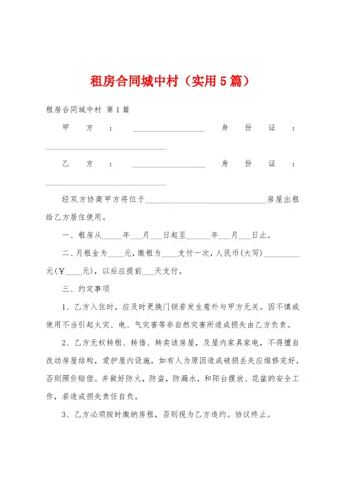 租房合同城中村(实用5篇)