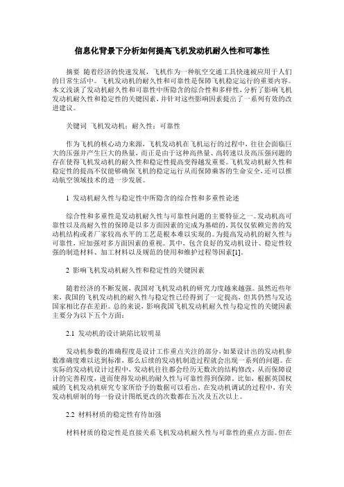 信息化背景下分析如何提高飞机发动机耐久性和可靠性