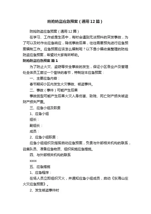 防抢防盗应急预案（通用12篇）