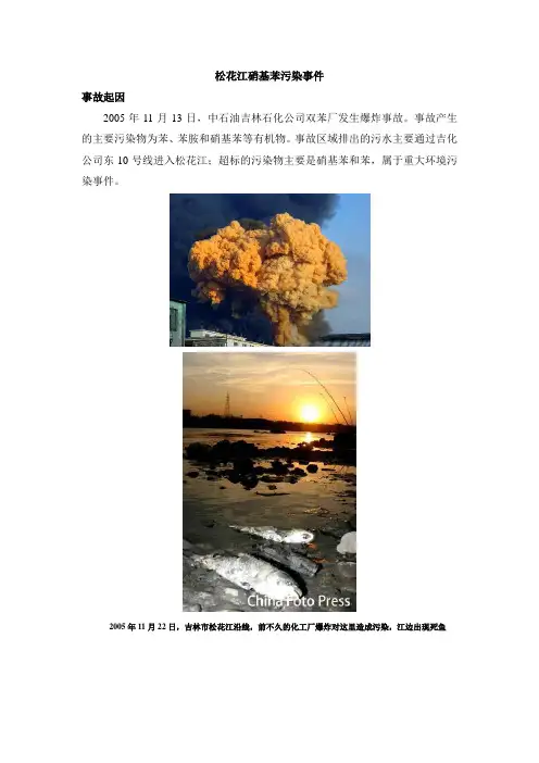 松花江硝基苯污染事件