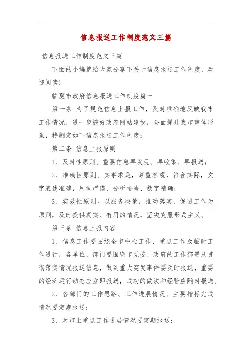 精编信息报送工作制度范文三篇(三)