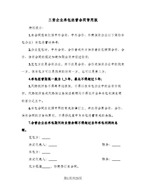 三资企业承包经营合同常用版(4篇)
