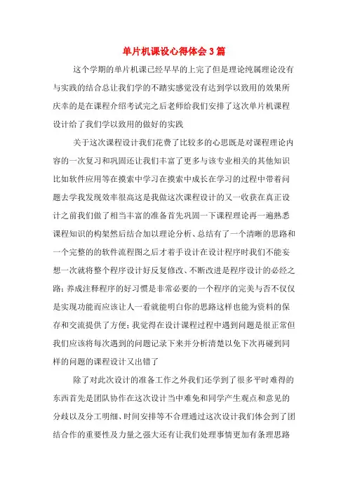 单片机课设心得体会3篇
