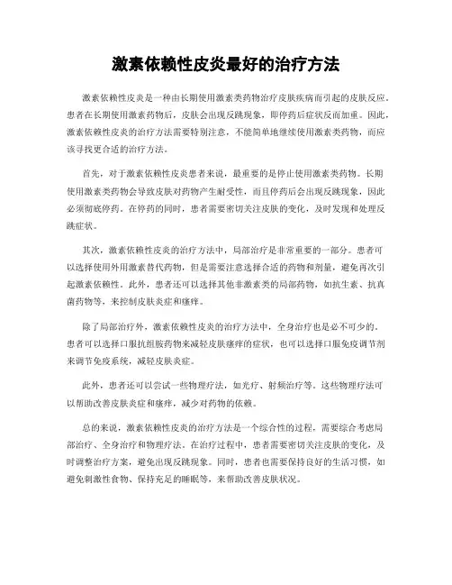 激素依赖性皮炎最好的治疗方法