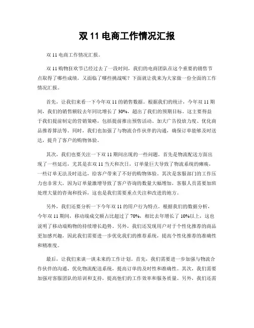 双11电商工作情况汇报