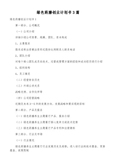 绿色药膳创业计划书3篇