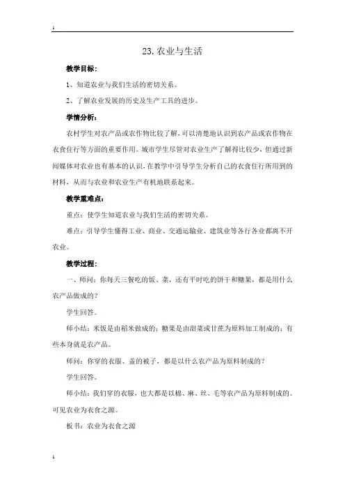 冀教版小学科学四年级下册科学23农业与生活 教案 