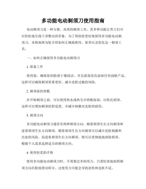 多功能电动剃须刀使用指南