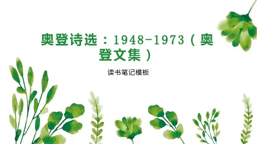 奥登诗选：1948 1973(奥登文集)