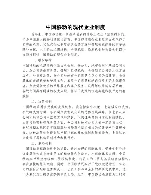 中国移动的现代企业制度