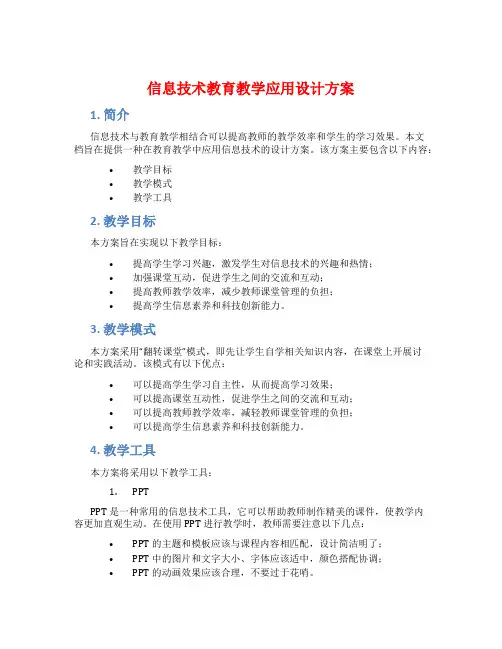 信息技术教育教学应用设计方案