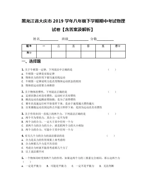 黑龙江省大庆市2019学年八年级下学期期中考试物理试卷【含答案及解析】