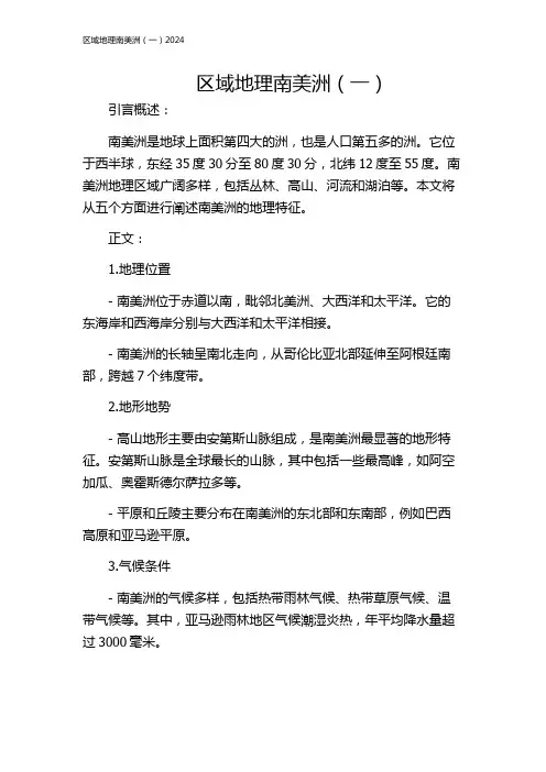 区域地理南美洲(一)2024