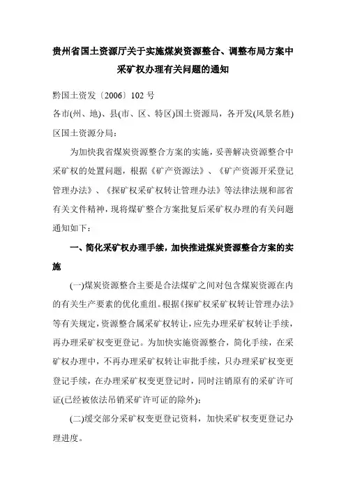 贵州省国土资源厅关于实施煤炭资源整合、调整布局方案中采矿权办理有关问题的通知黔国土资发〔2006〕102号