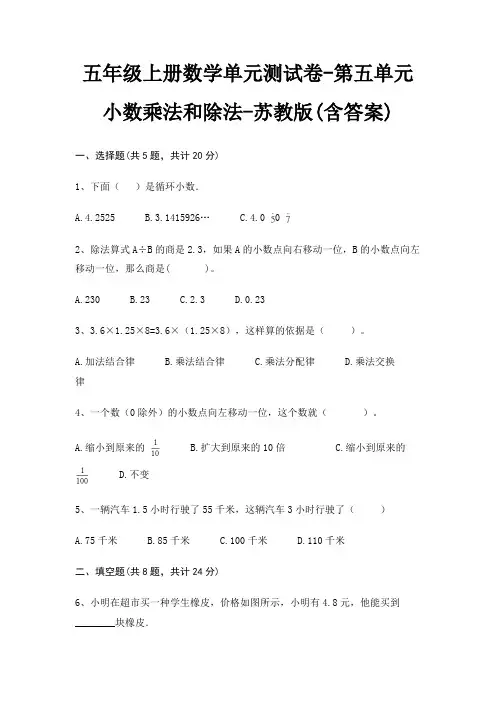 五年级上册数学单元测试卷-第五单元 小数乘法和除法-苏教版(含答案)