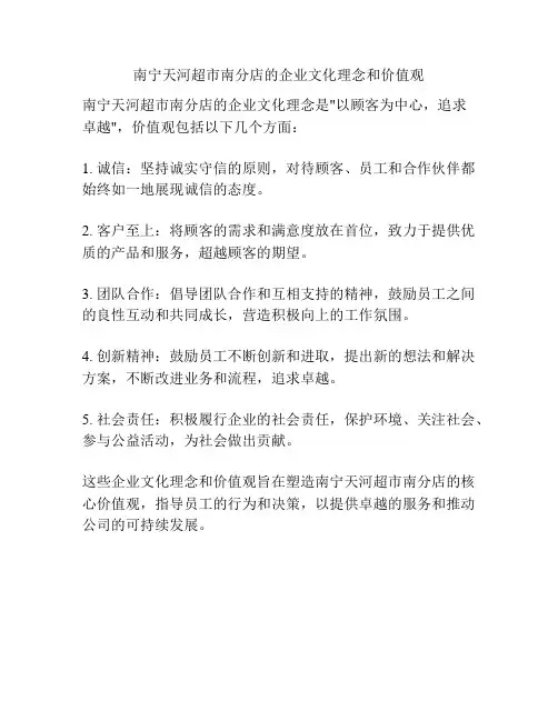 南宁天河超市南分店的企业文化理念和价值观