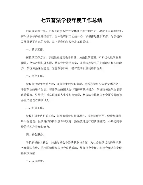 七五普法学校年度工作总结