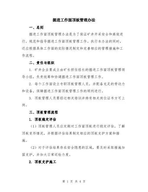掘进工作面顶板管理办法