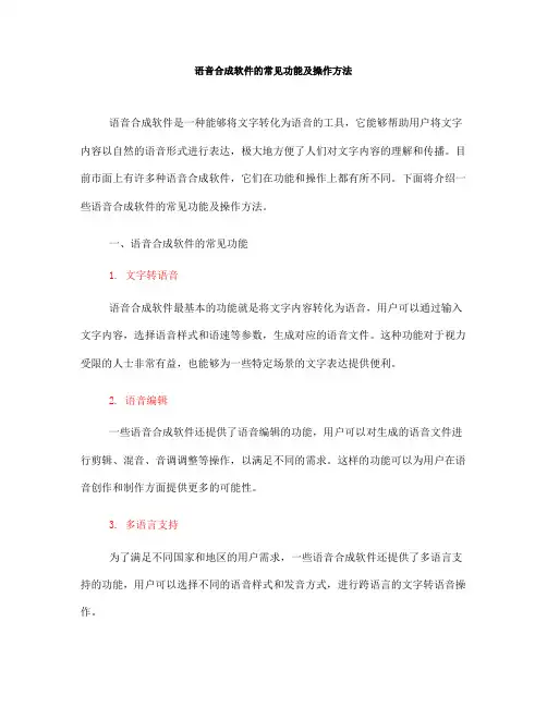 语音合成软件的常见功能及操作方法(六)