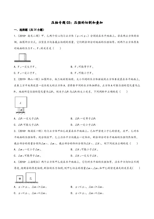 【精品试题】20届中考物理压轴培优练 专题03 压强的切割和叠加(原卷版)