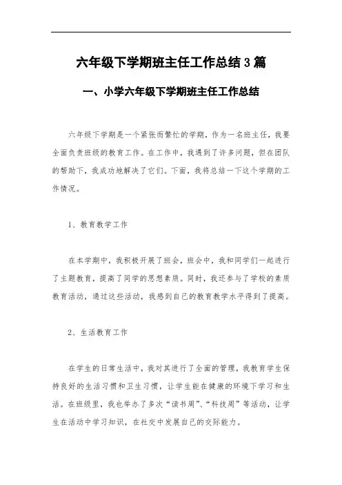 六年级下学期班主任工作总结3篇