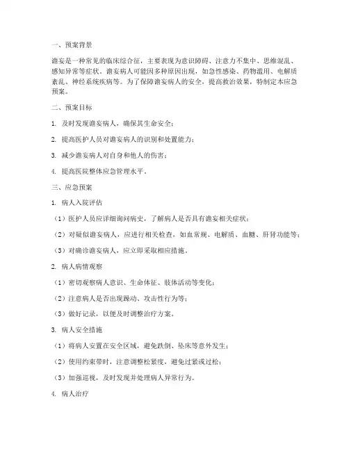 谵妄病人应急预案