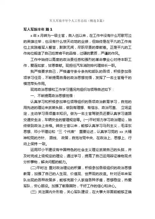 军人军旅半年个人工作总结（精选3篇）