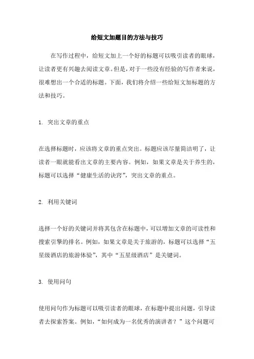 给短文加题目的方法与技巧
