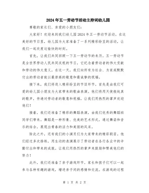 2024年五一劳动节活动主持词幼儿园