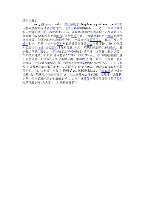 煤焦油脱水
