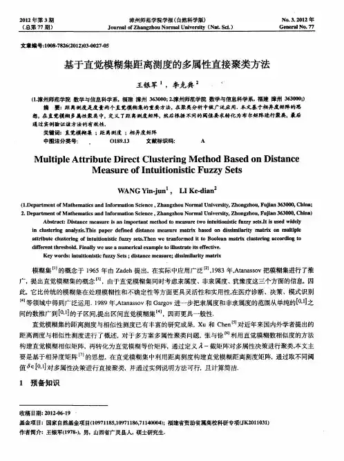 基于直觉模糊集距离测度的多属性直接聚类方法