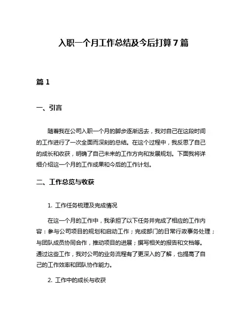 入职一个月工作总结及今后打算7篇