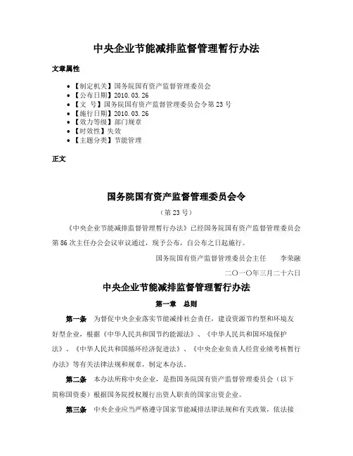 中央企业节能减排监督管理暂行办法