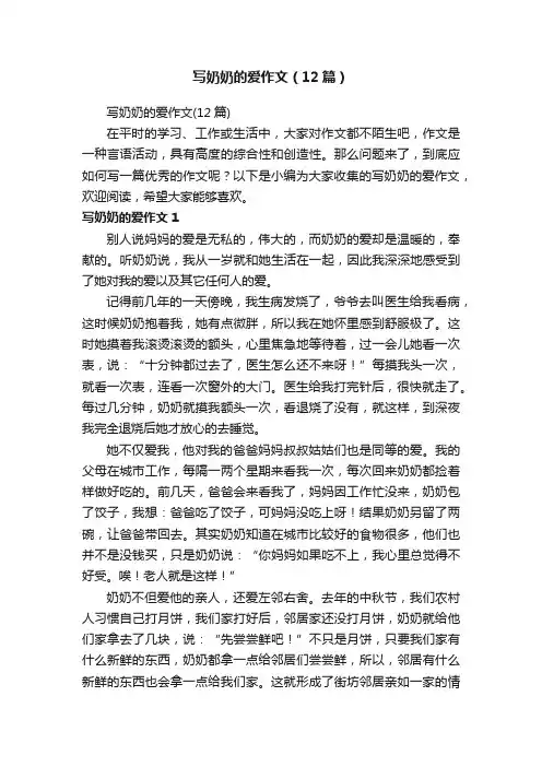 写奶奶的爱作文（12篇）