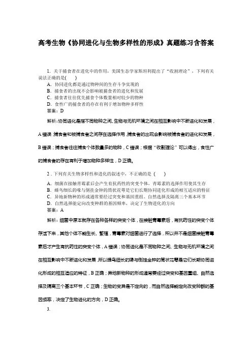 高考生物《协同进化与生物多样性的形成》真题练习含答案