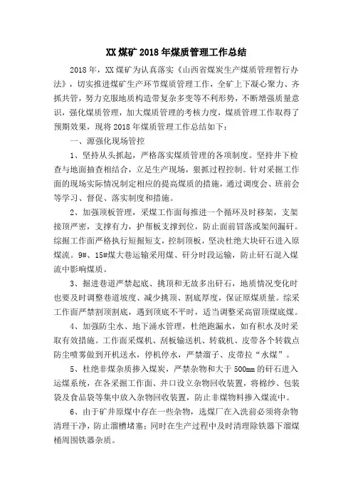 2018年煤质工作总结