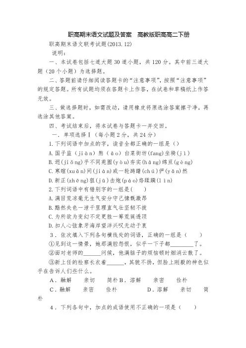职高期末语文试题及答案  高教版职高高二下册