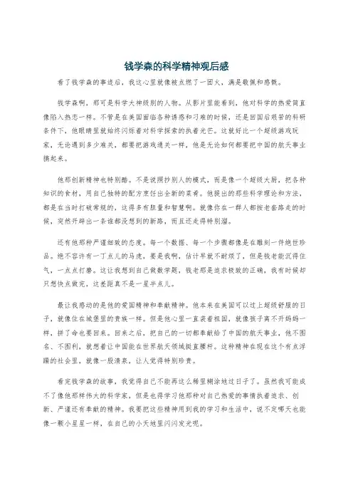 钱学森的科学精神观后感