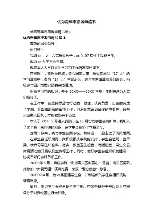 优秀青年志愿者申请书